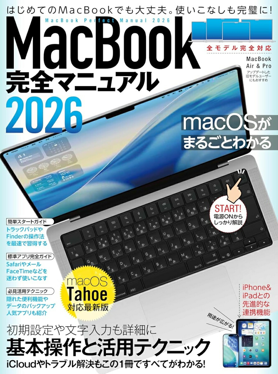 MacBook完全マニュアル2026（Tahoe対応／Air、Pro、Neo全機種対応版）macOSTahoe対応／全機種対応版[standards]
