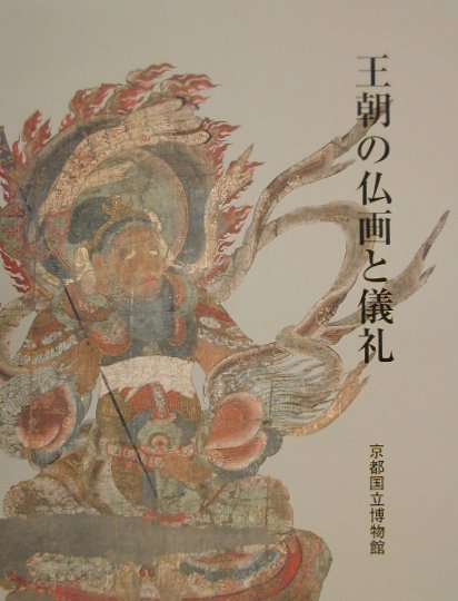 楽天ブックス: 王朝の仏画と儀礼 - 京都国立博物館 - 9784784302024 : 本