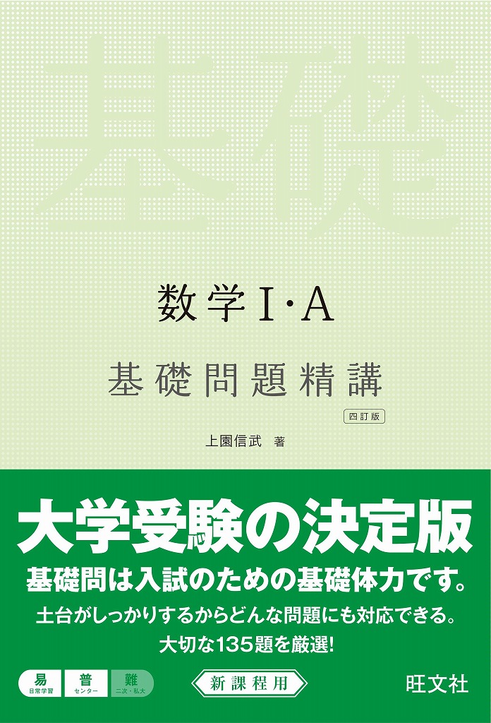 楽天ブックス: 数学1・A基礎問題精講四訂版 - 上園信武