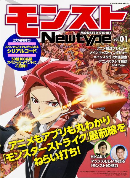 楽天ブックス モンストnewtype Vol 01 1 株式会社ミクシィ 本