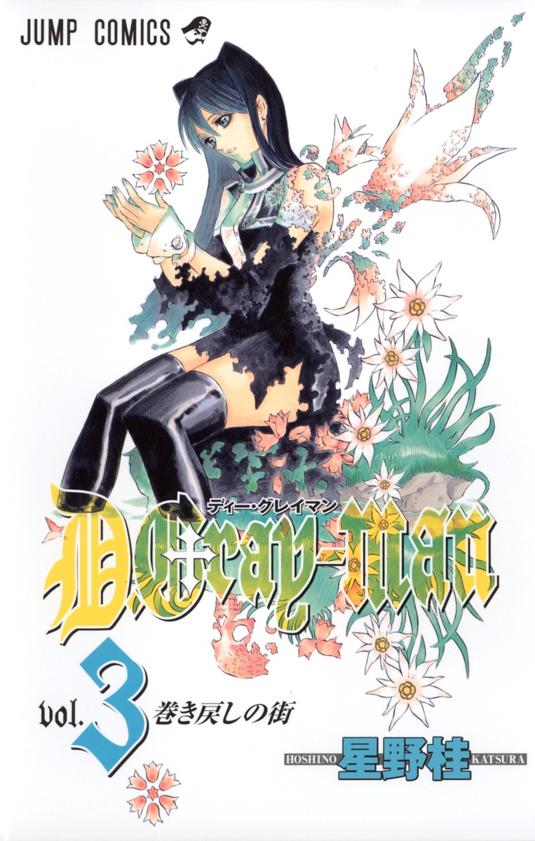 D.Gray-man 3 （ジャンプコミックス） [ 星野 桂 ]画像