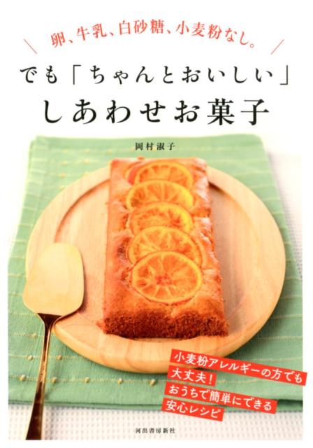 楽天ブックス 卵 牛乳 白砂糖 小麦粉なし でも ちゃんとおいしい しあわせお菓子 岡村 淑子 本