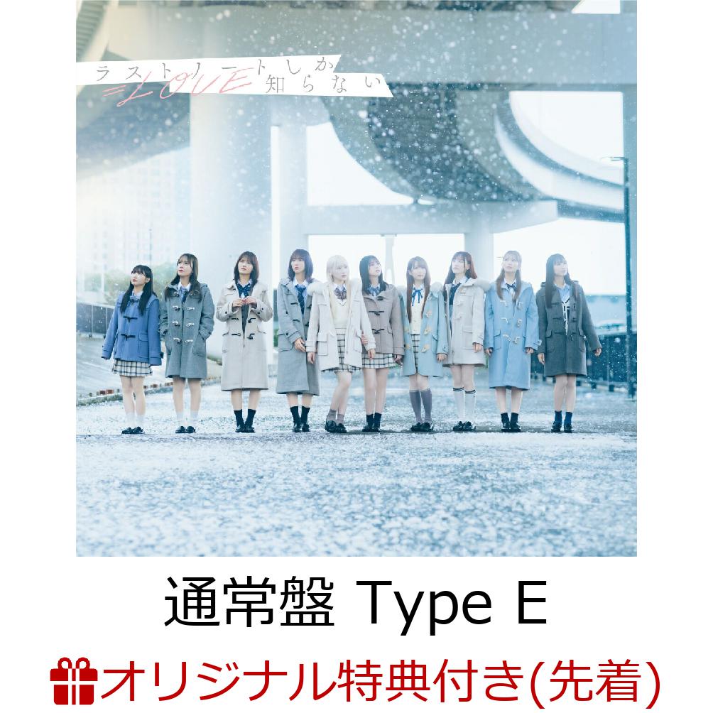 【楽天ブックス限定先着特典】【クレジットカード決済限定】ラストノートしか知らない (通常盤 Type  E)(楽天ブックスオンライン予約特典抽選会シリアル+A4クリアファイル)