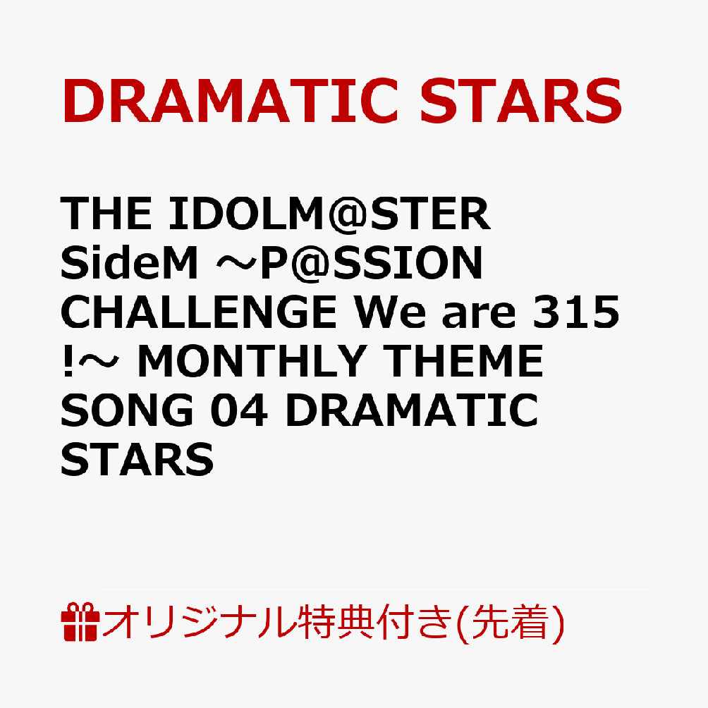 【楽天ブックス限定先着特典】THE IDOLM@STER SideM 〜P@SSION CHALLENGE We are 315!〜 MONTHLY THEME SONG 04 DRAMATIC STARS(トレーディングカード（91×55mm）)画像