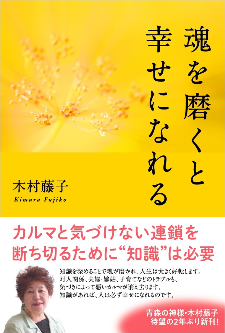 楽天ブックス 魂を磨くと幸せになれる 木村藤子 本