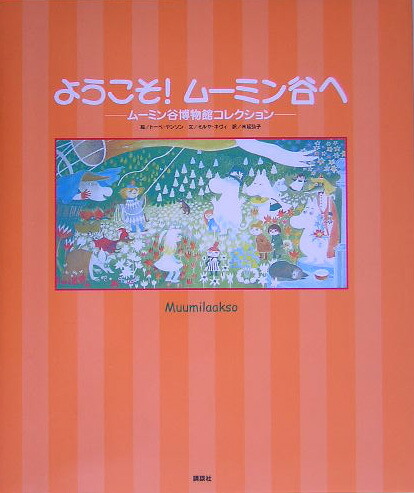 ようこそ！ムーミン谷へ[トーベ・ヤンソン]