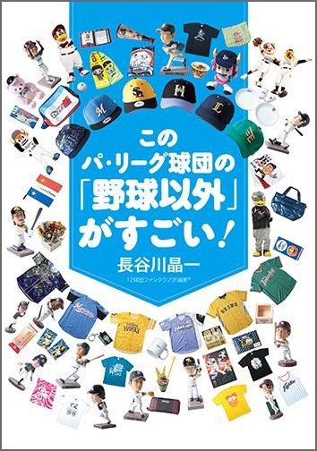 楽天ブックス このパ リーグ球団の 野球以外 がすごい 長谷川晶一 本