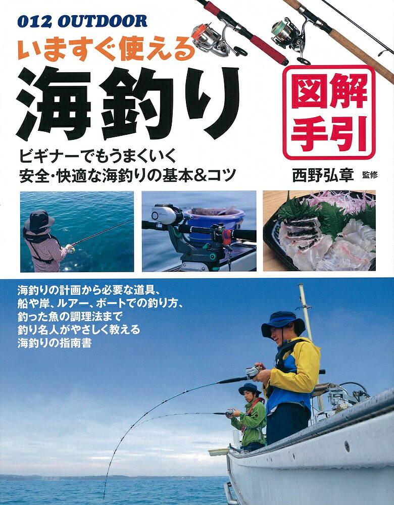 いますぐ使える海釣り図解手引（012OutDoor）[西野弘章]