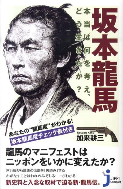 楽天ブックス 坂本龍馬 本当は何を考え どう生きたか 加来耕三 本