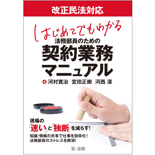 楽天ブックス 改正民法対応 はじめてでもわかる 法務部員のための契約業務マニュアル 河村 寛治 本