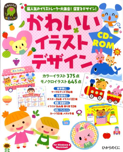 楽天ブックス かわいいイラストデザインcd Rom 超人気のイラストレーター大集合 保育をデザイン 永井裕美 9784564607844 本