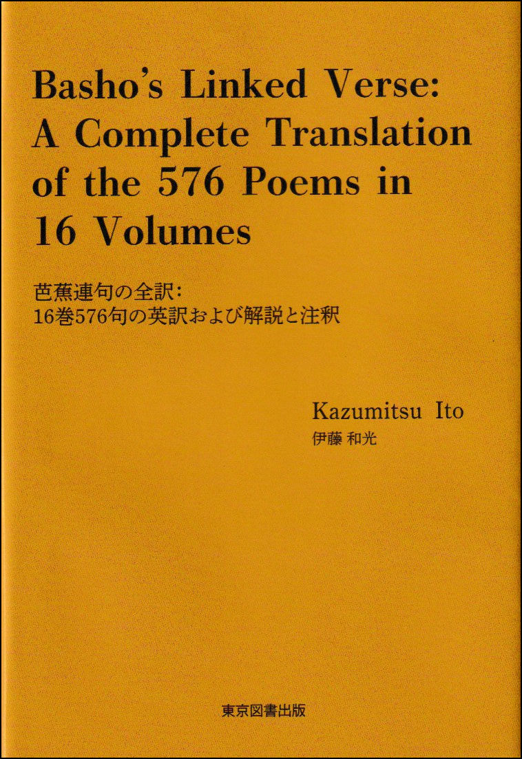 Basho’s Linked Verse: A Complete Translation of the 576 Poems in 16 Volumes画像