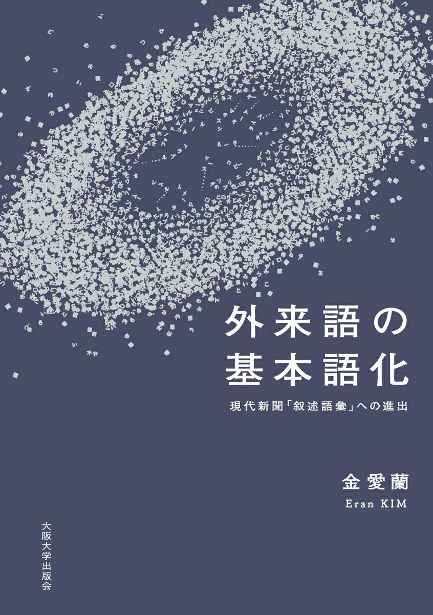 外来語の基本語化現代新聞「叙述語彙」への進出[金愛蘭]
