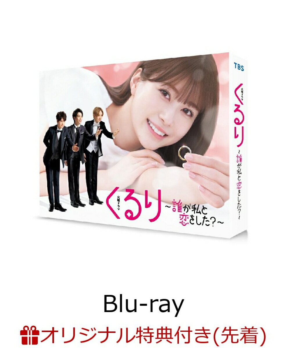 ブックス: 【ブックス限定先着特典】くるり～誰が私と恋をした？～ Blu-ray BOX【Blu-ray】(ポストカード4枚セット) - 生見愛瑠 - 2100013967845 : DVD