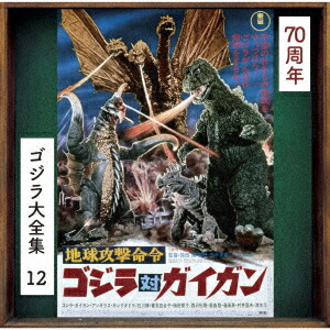 地球攻撃命令 ゴジラ対ガイガン オリジナル・サウンドトラック/70周年記念リマスター画像