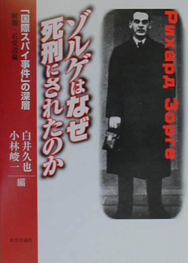 ゾルゲはなぜ死刑にされたのか「国際スパイ事件」の深層[白井久也]