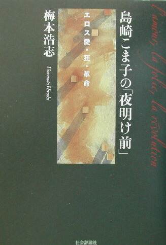 島崎こま子の「夜明け前」 エロス愛・狂・革命