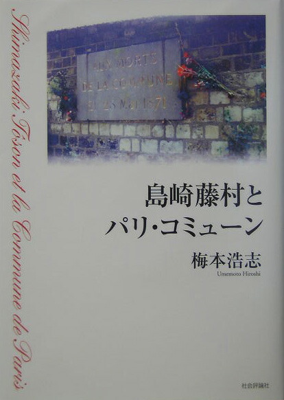 楽天ブックス: 島崎藤村とパリ・コミューン - 梅本浩志 - 9784784509294 : 本