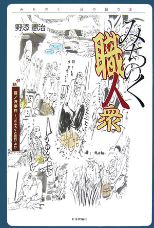 楽天ブックス: みちのく職人衆 - 野添憲治 - 9784784509591 : 本