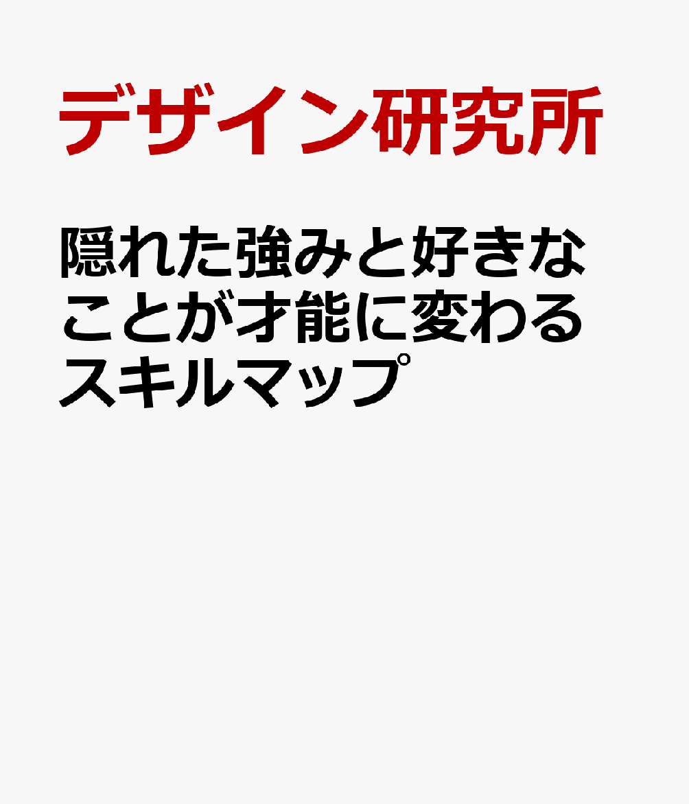 楽天ブックス 隠れた強みと好きなことが才能に変わる スキルマップ デザイン研究所 9784046067845 本