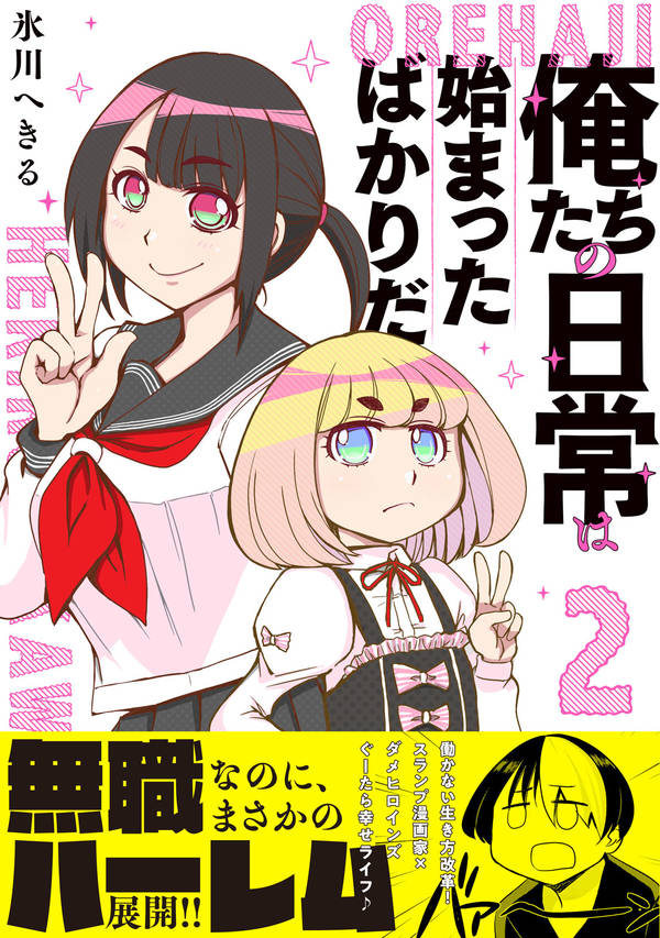 楽天ブックス 俺たちの日常は始まったばかりだ 2 氷川 へきる 本