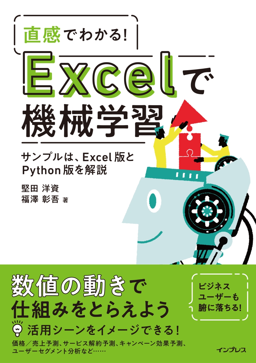 楽天ブックス: 直感でわかる！Excelで機械学習 - 堅田洋資