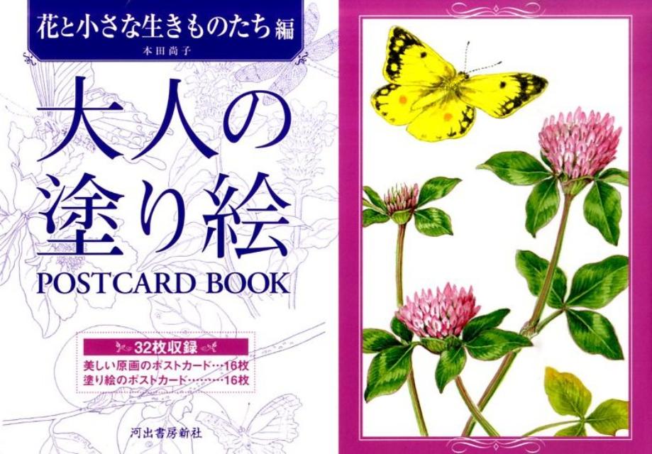 楽天ブックス: 大人の塗り絵 POSTCARD BOOK 花と小さな生きものたち編