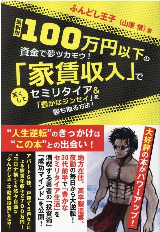 楽天ブックス: 最新版 100万円以下の資金で夢ツカモウ！「家賃収入」で