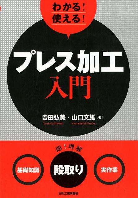 楽天ブックス: わかる！使える！プレス加工入門 - ＜基礎知識＞＜段取り＞＜実作業＞ - 吉田 弘美 - 9784526077845 : 本