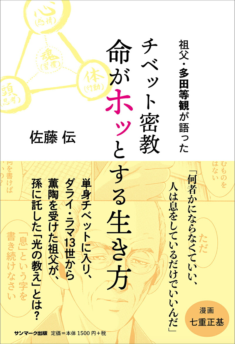 楽天ブックス: 祖父・多田等観が語った チベット密教 命がホッとする