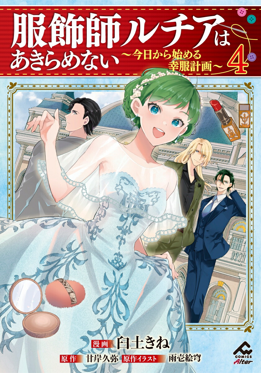 服飾師ルチアはあきらめない 〜今日から始める幸服計画〜 4画像