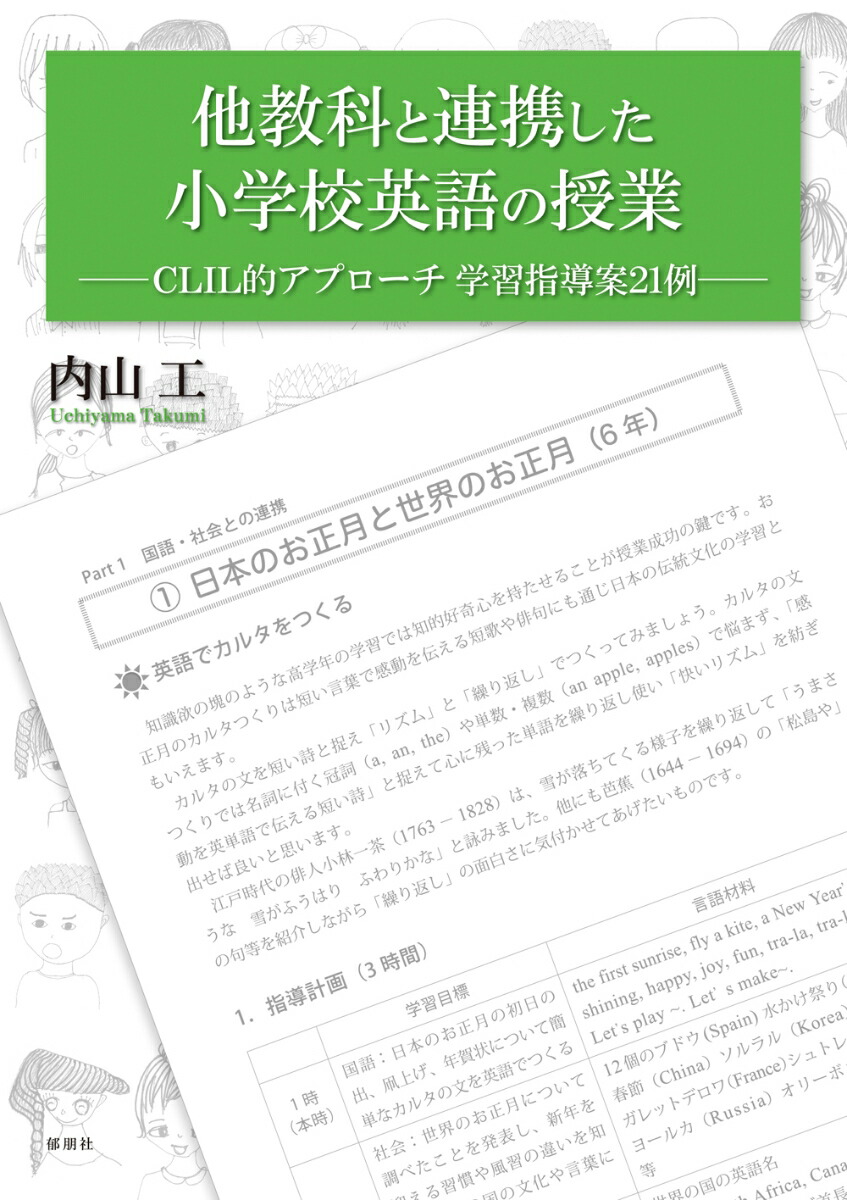 他教科と連携した小学校英語の授業ーCLIL的アプローチ学習指導案21例ー画像