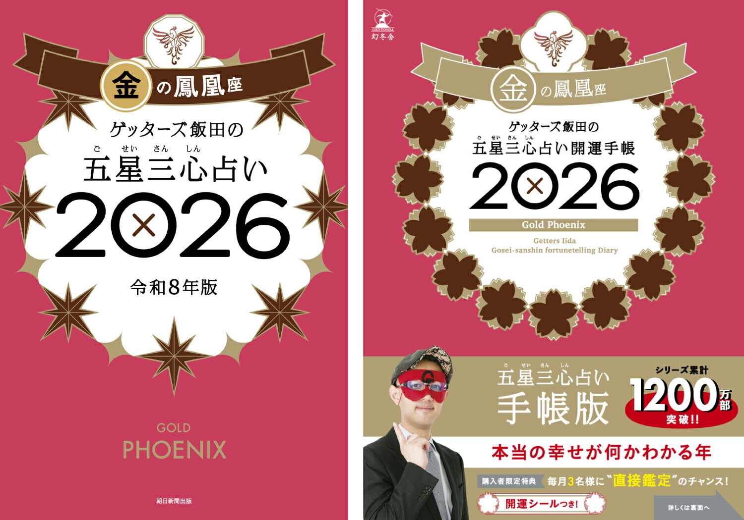 楽天ブックス: 【楽天ブックス限定特典】ゲッターズ飯田の五星三心占い開運手帳2026 金の鳳凰座＆ゲッターズ飯田の五星三心占い2026 金の