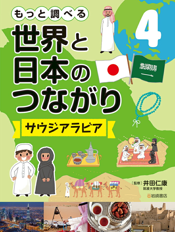 楽天ブックス サウジアラビア 井田 仁康 本