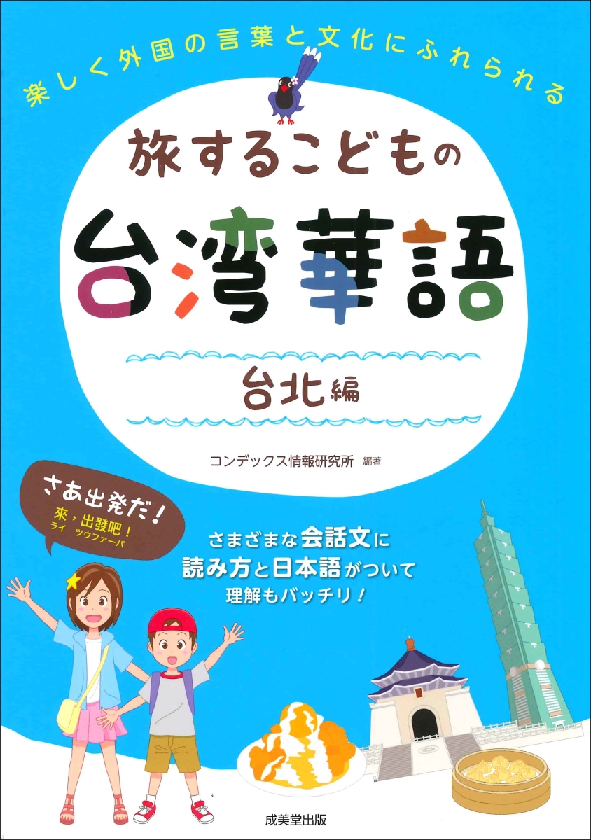 楽天ブックス 旅するこどもの台湾華語 台北編 コンデックス情報研究所 本