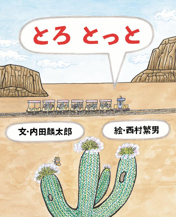 楽天ブックス: とろ とっと - 内田麟太郎 - 9784774327846 : 本