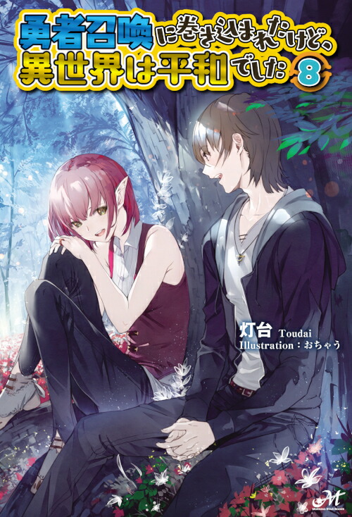 楽天ブックス 勇者召喚に巻き込まれたけど 異世界は平和でした 8 灯台 本