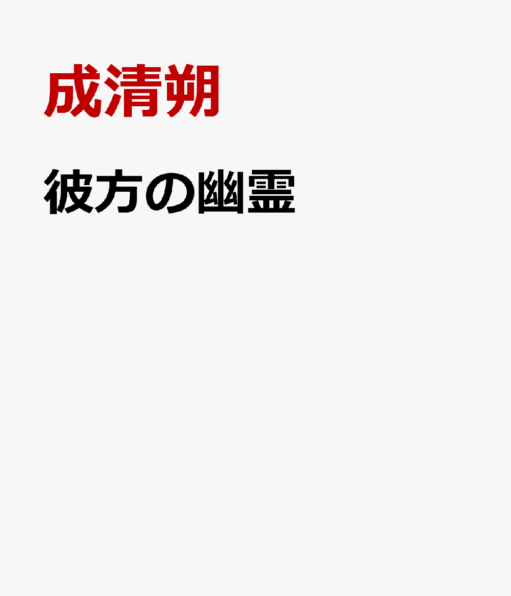 彼方の幽霊画像