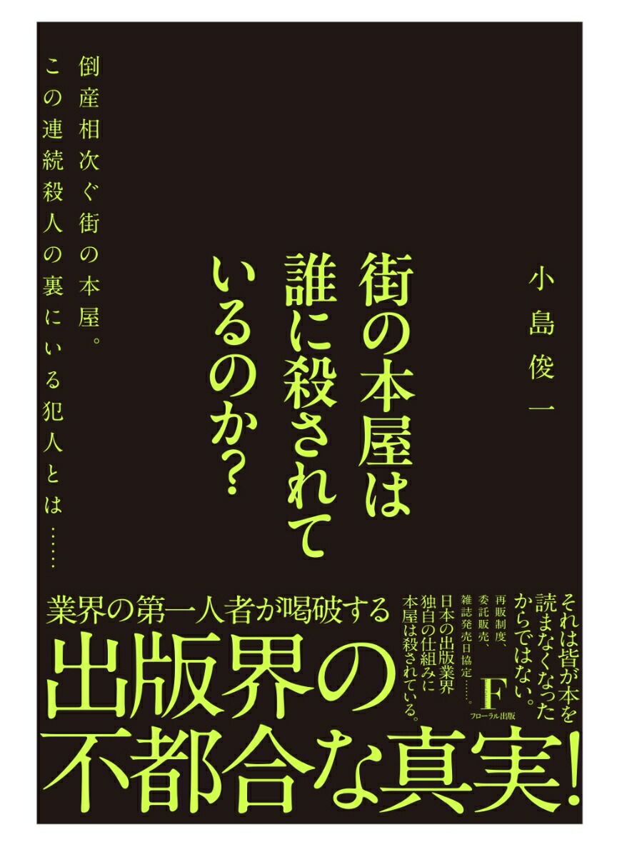 街の本屋は誰に殺されているのか？[小島俊一]