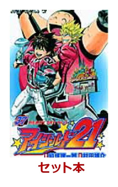 楽天ブックス: 【全巻セット】アイシールド21 全37巻セット （ジャンプ 