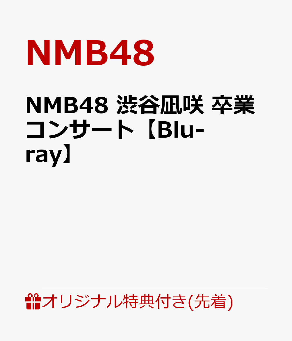 楽天ブックス: 【楽天ブックス限定先着特典】NMB48 渋谷凪咲 卒業