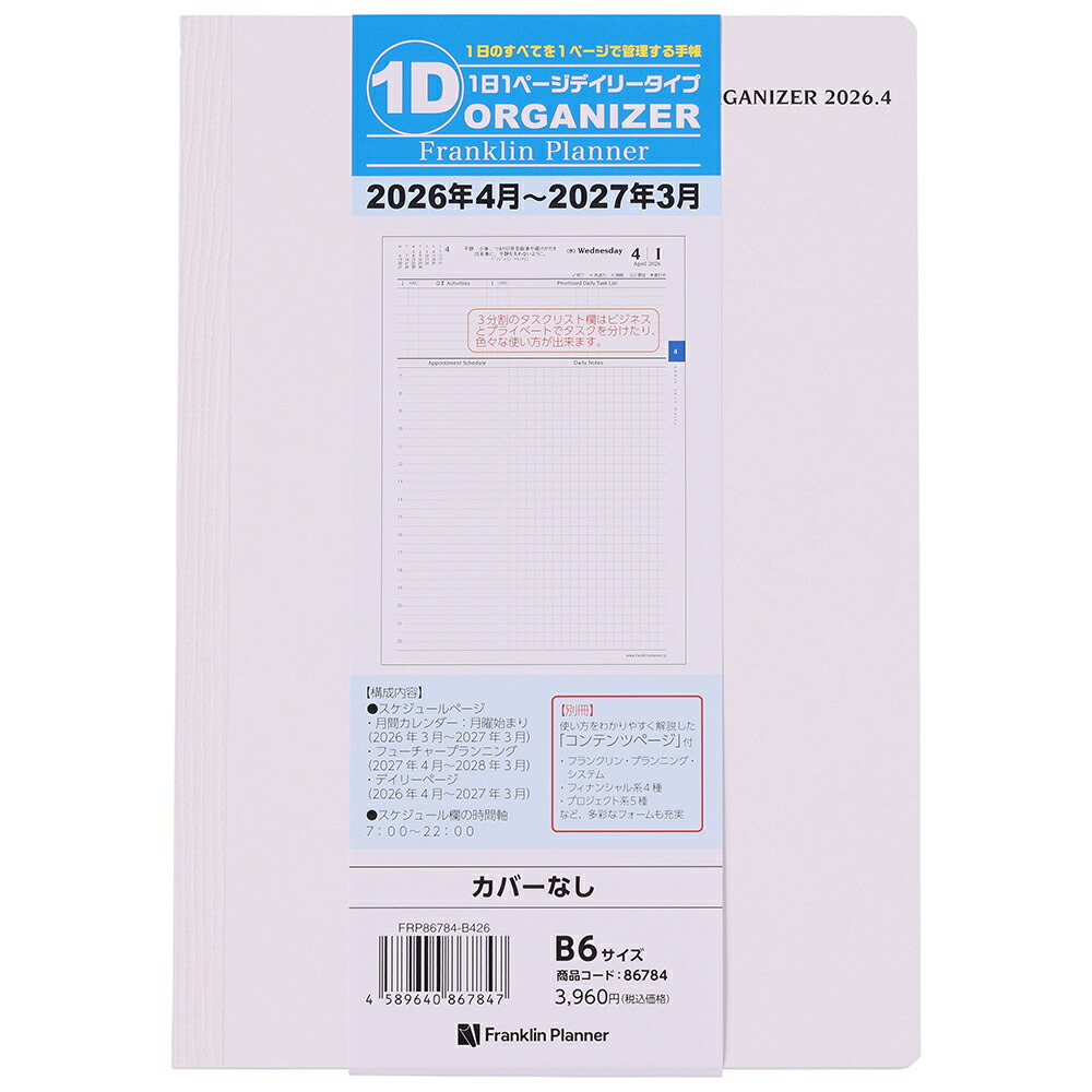 フランクリンプランナー・オーガナイザー　B6／1日1ページ　（カバーなし）画像