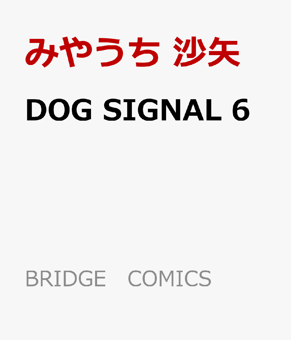 楽天ブックス Dog Signal 6 みやうち 沙矢 本