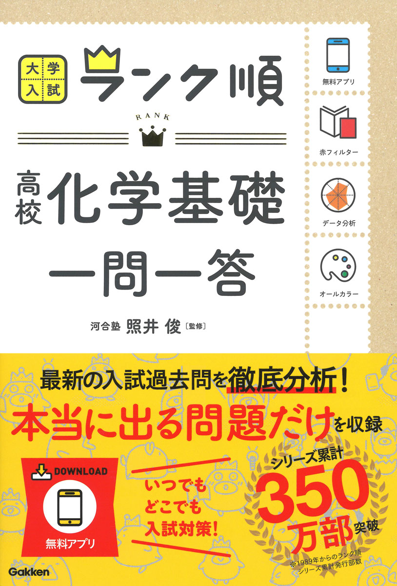 楽天ブックス: ランク順 高校化学基礎一問一答 - 照井俊