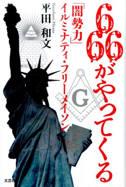 楽天ブックス: 666がやってくる - 「闇勢力」イルミナティ・フリー