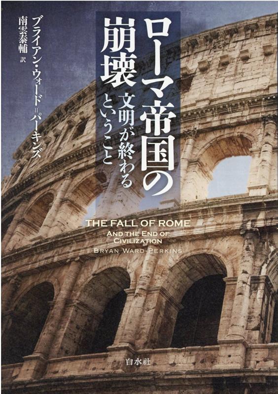 楽天ブックス ローマ帝国の崩壊 新装版 文明が終わるということ ブライアン ウォード パーキンズ 本 楽天ブックス ローマ帝国の崩壊 新装版 文明が終わるということ ブライアン ウォード パーキンズ 本