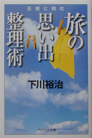 楽天ブックス 旅の思い出整理術 五感に刻む 下川裕治 本