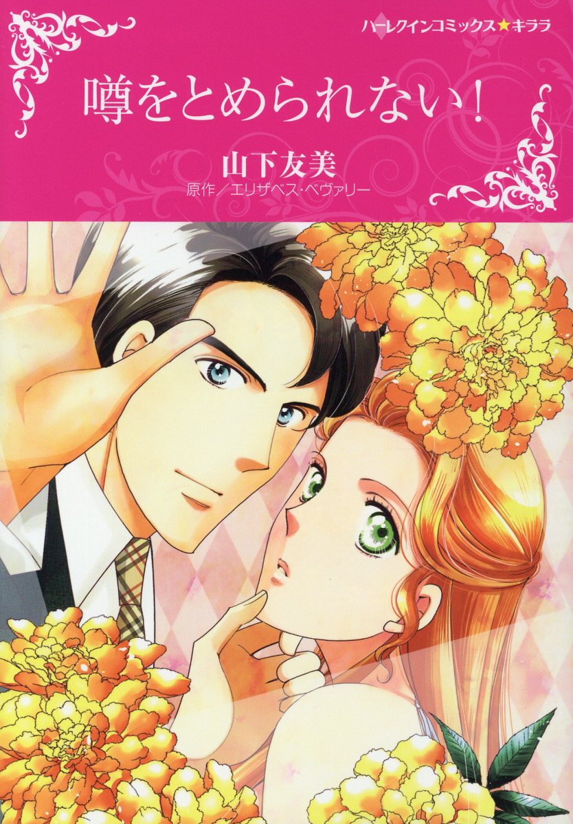 楽天ブックス 噂をとめられない 山下友美 本