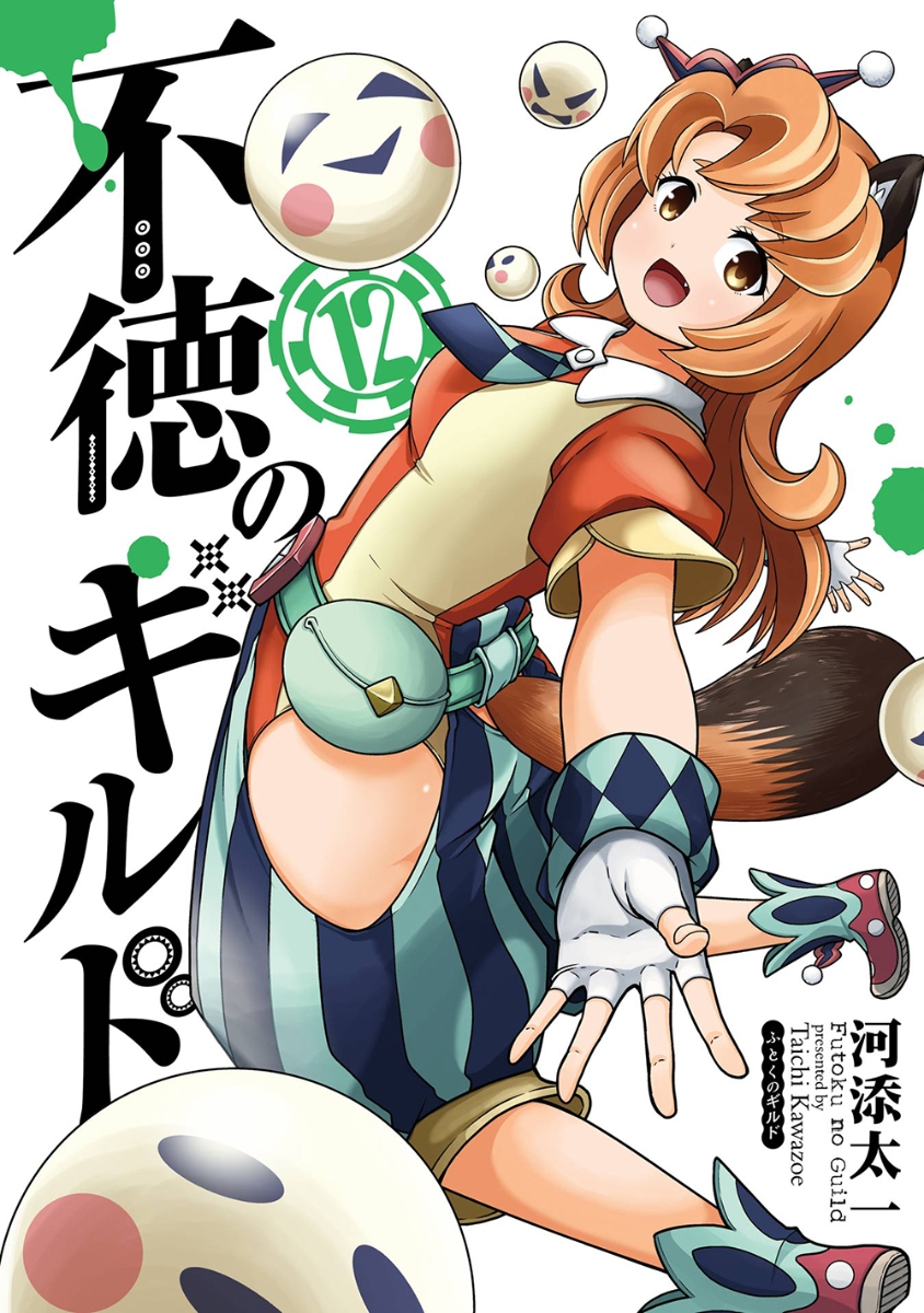 不徳のギルド　触手 