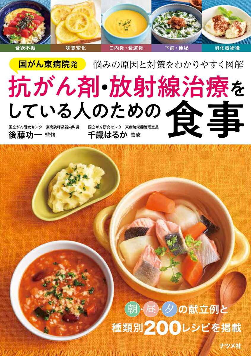 楽天ブックス 国がん東病院発 抗がん剤 放射線治療をしている人のための食事 後藤 功一 9784816367847 本